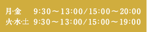 月・金9:30～13:00/15:00～20:00 火・水・土9:30～13:00/15:00～19:00