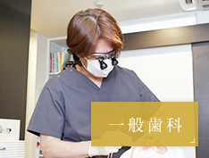 一般歯科