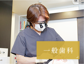 一般歯科