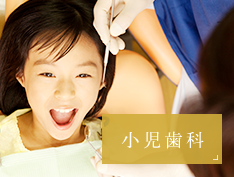 小児歯科