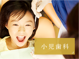 小児歯科