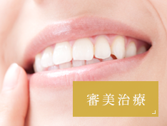 審美治療