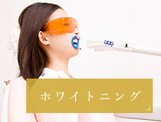 ホワイトニング