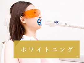 ホワイトニング
