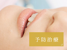 予防治療