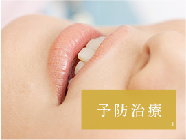 予防治療