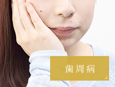 歯周病
