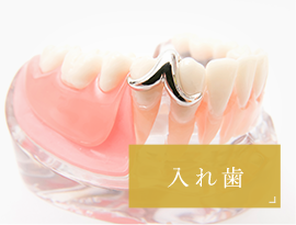 入れ歯