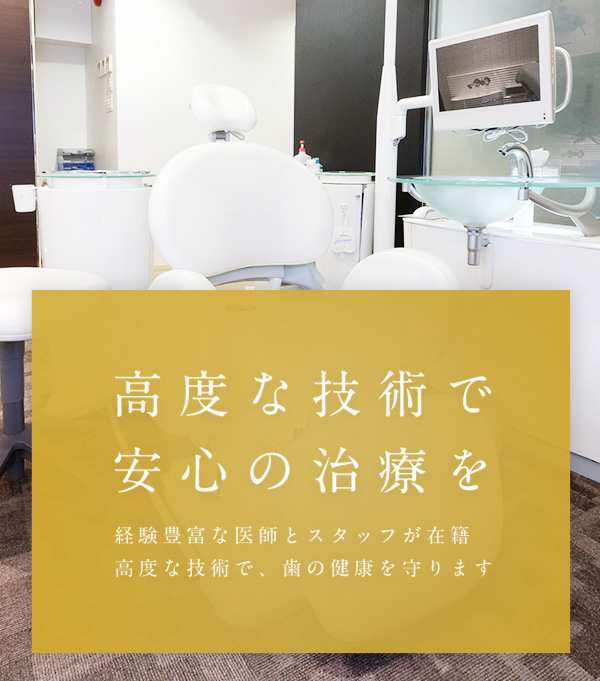 高度な技術で安心の治療を