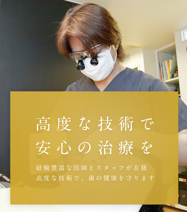 高度な技術で安心の治療を
