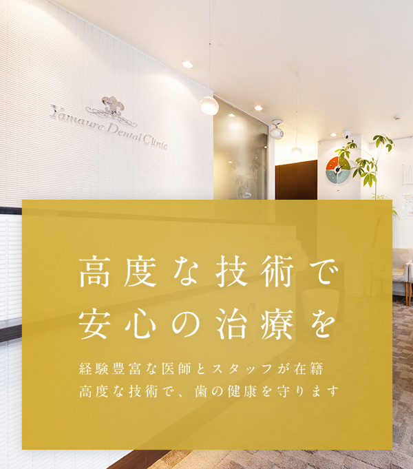 高度な技術で安心の治療を